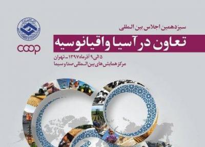 برگزاری بزرگترین رویداد جهانی تعاون در ایران