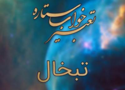 تعبیر خواب تبخال