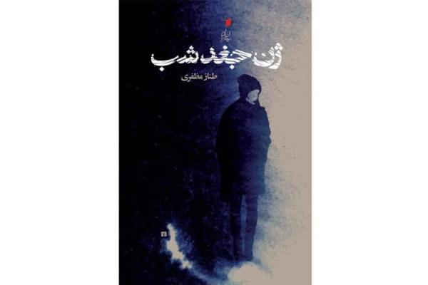 ژن جغد شب در بازار کتاب، داستانی درباره تهران و روزمره گی هایش