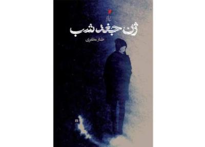 ژن جغد شب در بازار کتاب، داستانی درباره تهران و روزمره گی هایش