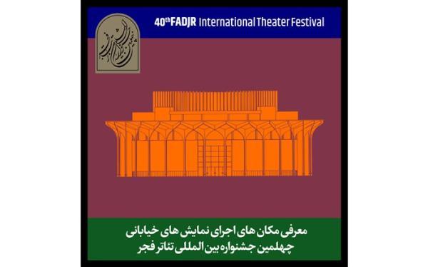 نمایش های خیابانی جشنواره تئاتر فجر چه زمانی اجرا می گردد