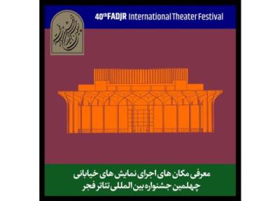 نمایش های خیابانی جشنواره تئاتر فجر چه زمانی اجرا می گردد