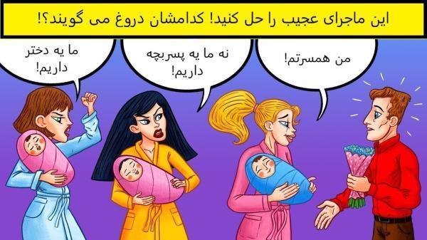 معمای عجیبی که پیش روی مرد قرار گرفته را حل کنید؛ کدام فرد دروغ می گوید؟